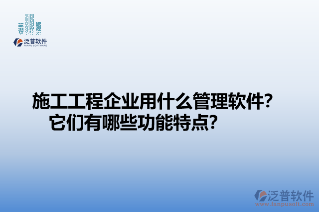 施工工程企業(yè)用什么管理軟件？ 它們有哪些功能特點(diǎn)？