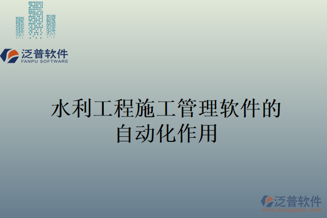 水利工程施工管理軟件的自動化作用