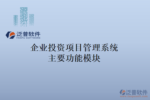 企業(yè)投資項目管理系統(tǒng)主要功能模塊