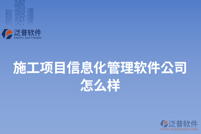 施工項目信息化管理軟件公司怎么樣