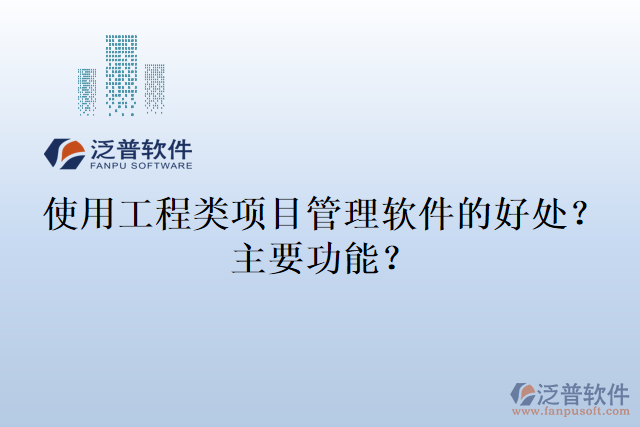 使用工程類項目管理軟件的好處？主要功能？