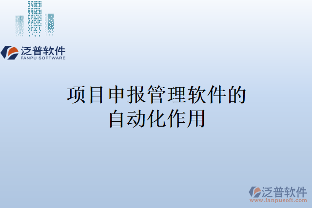 項目申報管理軟件的自動化作用