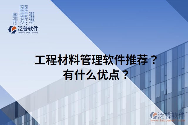 工程材料管理軟件推薦？有什么優(yōu)點(diǎn)？