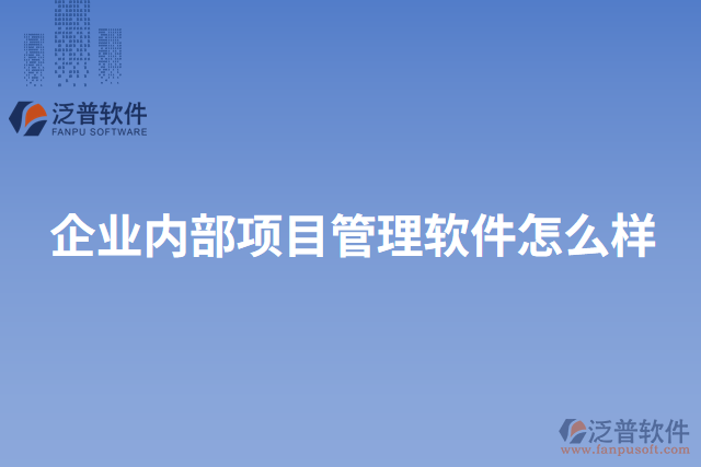 企業(yè)內(nèi)部項目管理軟件怎么樣