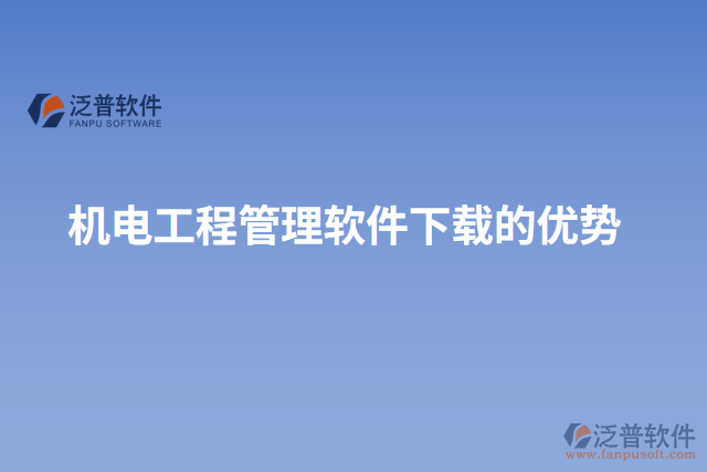 機(jī)電工程管理軟件下載的優(yōu)勢