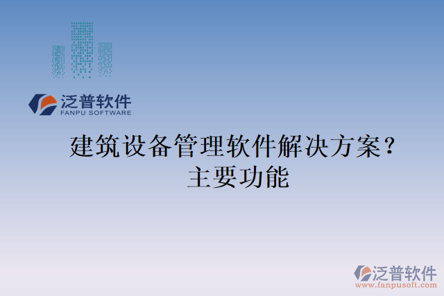 建筑設備管理軟件解決方案？主要功能