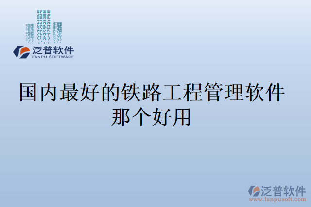 國(guó)內(nèi)最好的鐵路工程管理軟件那個(gè)好用