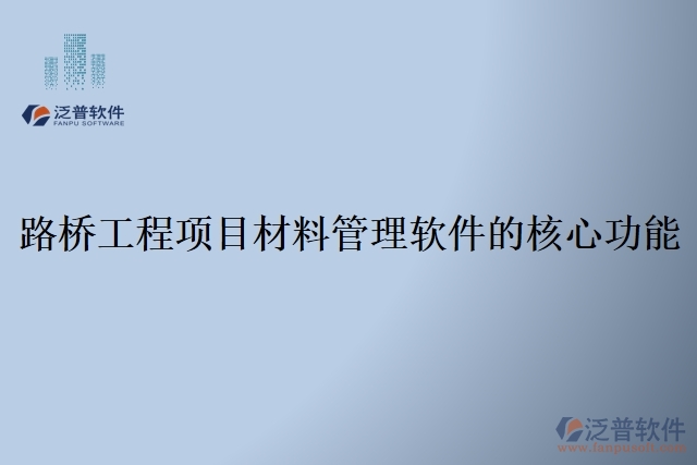 路橋工程項目材料管理軟件的核心功能