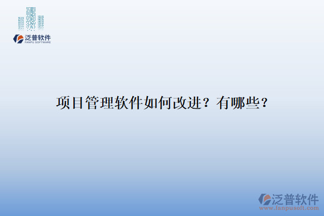 項目管理軟件如何改進(jìn)？有哪些？