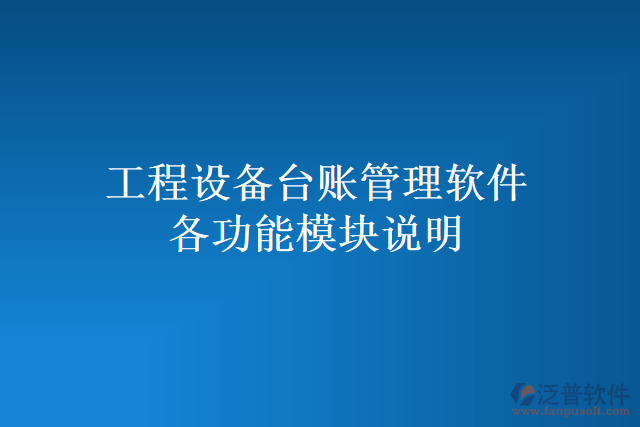 工程設(shè)備臺(tái)賬管理軟件各功能模塊說明