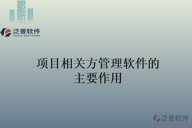 項目相關方管理軟件的主要作用