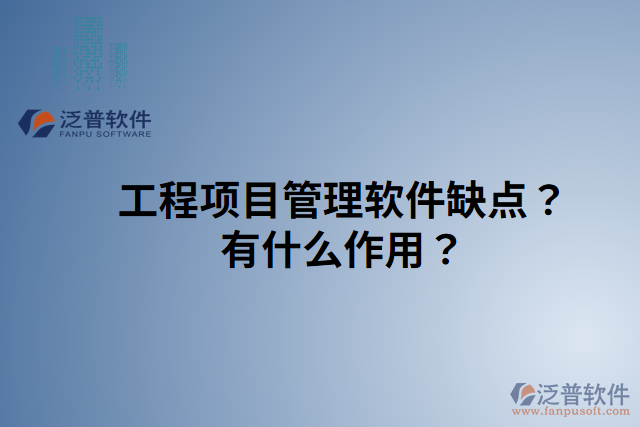 工程項(xiàng)目管理軟件缺點(diǎn)？有什么作用？
