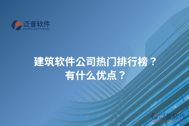 建筑軟件公司熱門排行榜？有什么優(yōu)點(diǎn)？