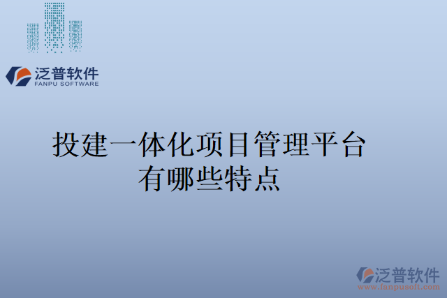 投建一體化項目管理平臺有哪些特點