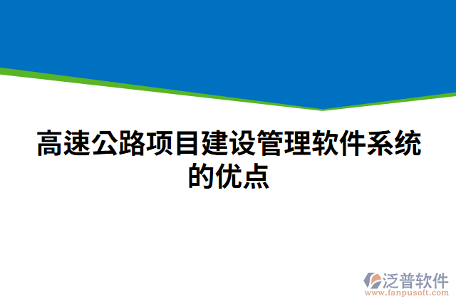 高速公路項目建設(shè)管理軟件系統(tǒng)的優(yōu)點