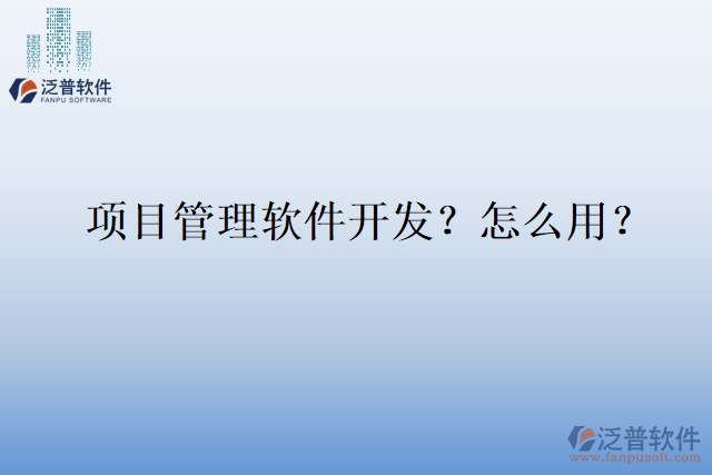 項目管理軟件開發(fā)？怎么用？