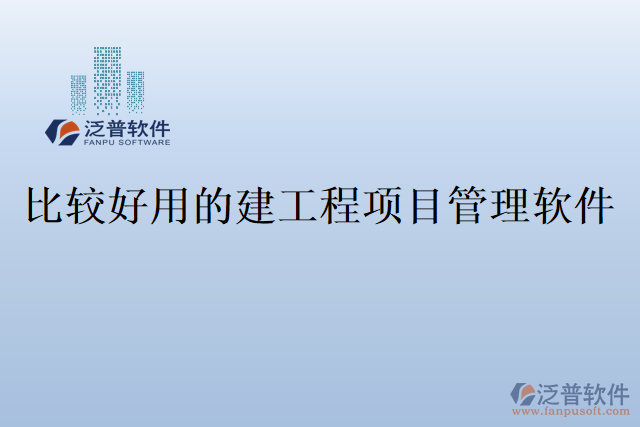 比較好用的建工程項目管理軟件