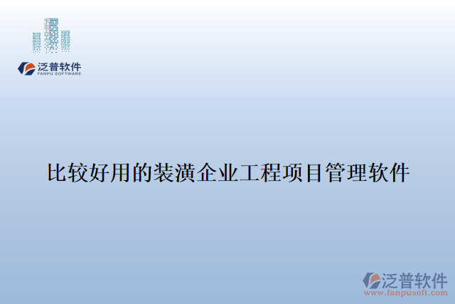 比較好用的裝潢企業(yè)工程項目管理軟件