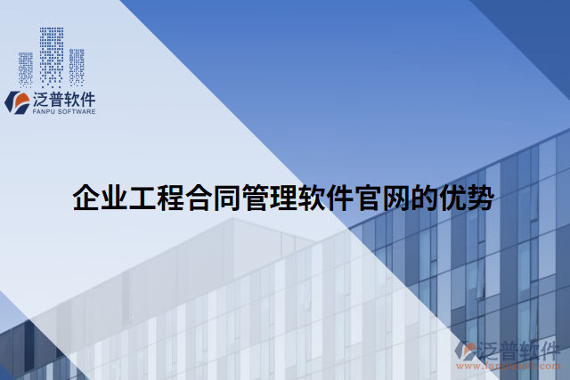 企業(yè)工程合同管理軟件官網(wǎng)的優(yōu)勢