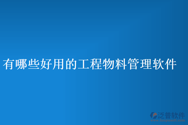 有哪些好用的工程物料管理軟件