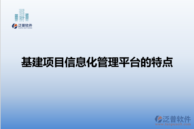 基建項目信息化管理平臺的特點