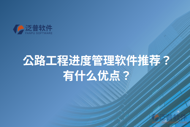 公路工程進(jìn)度管理軟件推薦？有什么優(yōu)點？