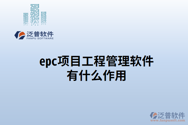 epc項(xiàng)目工程管理軟件有什么作用