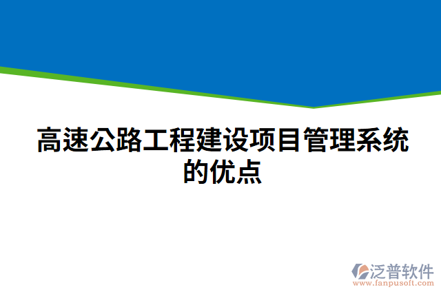 高速公路工程建設項目管理系統(tǒng)的優(yōu)點