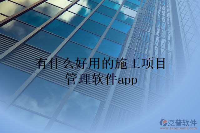 有什么好用的施工項目管理軟件app