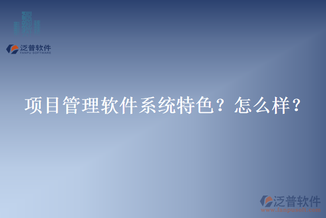 項目管理軟件系統(tǒng)特色？怎么樣？