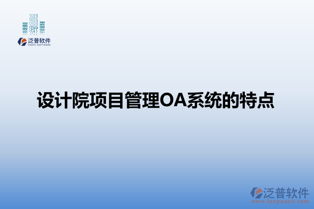 設計院項目管理OA系統(tǒng)的特點