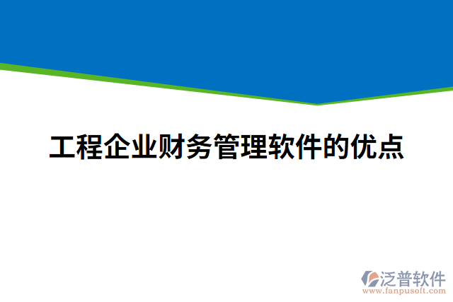 工程企業(yè)財(cái)務(wù)管理軟件的優(yōu)點(diǎn)