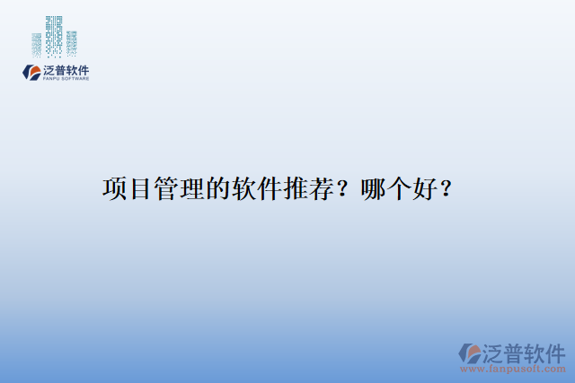 項目管理的軟件推薦？哪個好？