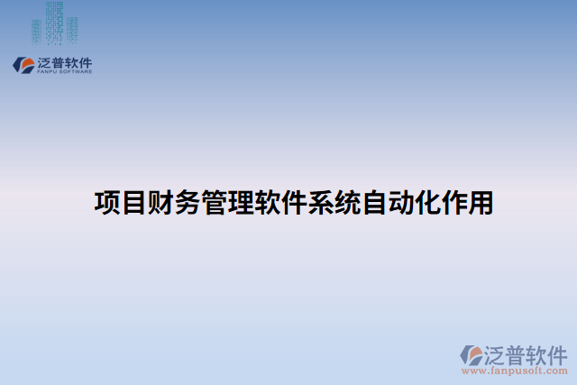 項(xiàng)目財(cái)務(wù)管理軟件系統(tǒng)自動(dòng)化作用