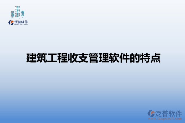 建筑工程收支管理軟件的特點