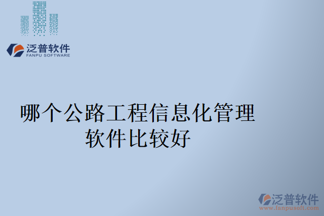 哪個(gè)公路工程信息化管理軟件比較好