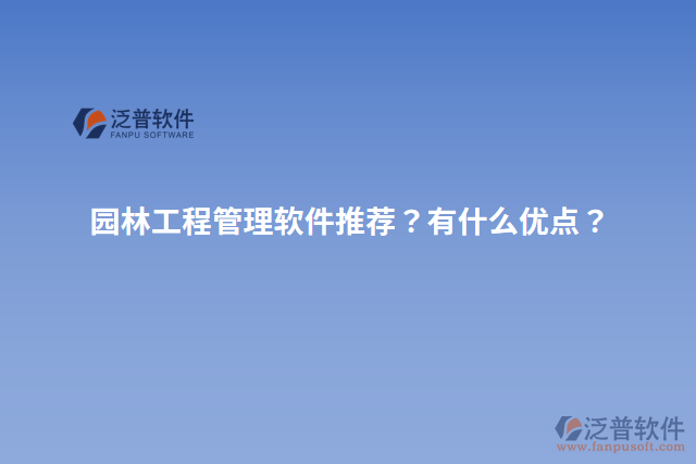 園林工程管理軟件推薦？有什么優(yōu)點(diǎn)？