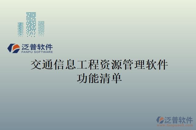 交通信息工程資源管理軟件功能清單