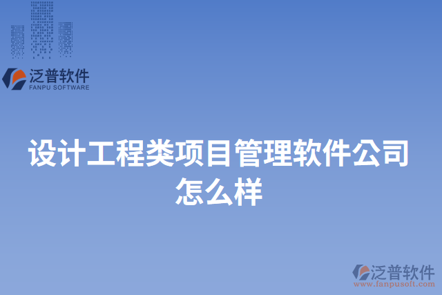 設(shè)計工程類項目管理軟件公司怎么樣