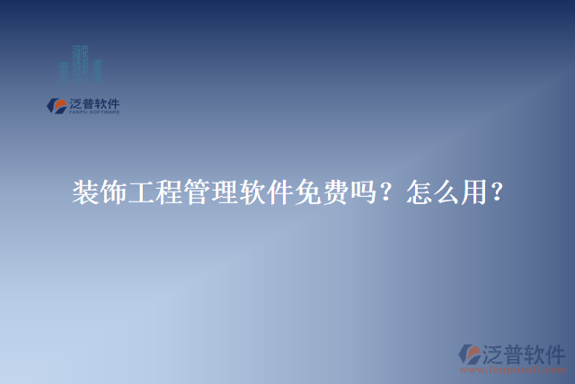 裝飾工程管理軟件免費(fèi)嗎？怎么用？