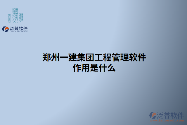 鄭州一建集團工程管理軟件作用是什么