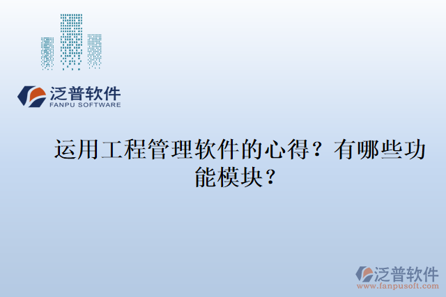 運用工程管理軟件的心得？有哪些功能模塊？