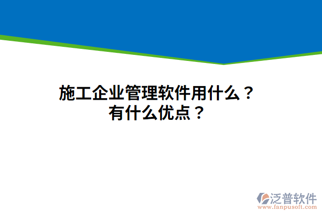 施工企業(yè)管理軟件用什么？有什么優(yōu)點(diǎn)？