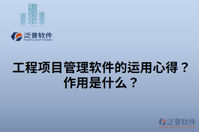 工程項目管理軟件的運用心得的作用