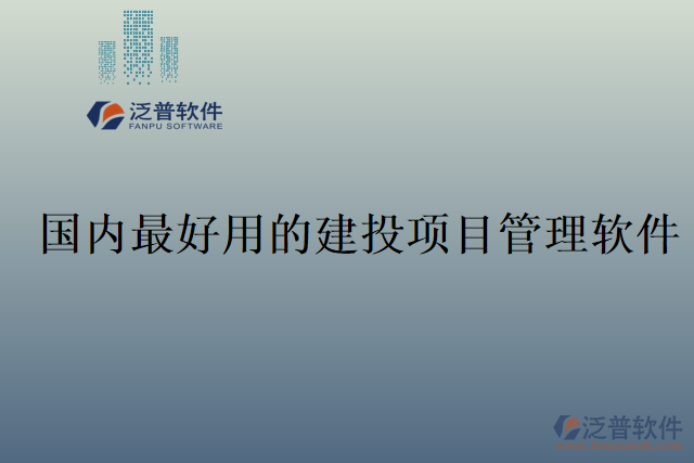 國內(nèi)最好用的建投項目管理軟件