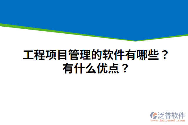 工程項目管理的軟件有哪些？有什么優(yōu)點？