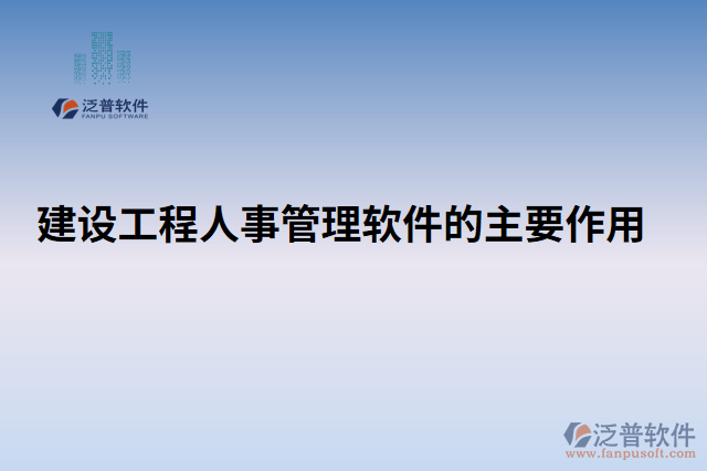 建設(shè)工程人事管理軟件的主要作用