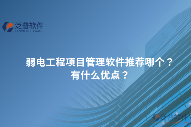 弱電工程項目管理軟件推薦哪個？有什么優(yōu)點？