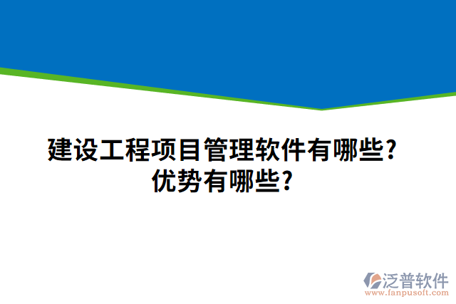 建設(shè)工程項目管理軟件有哪些？優(yōu)勢有哪些？