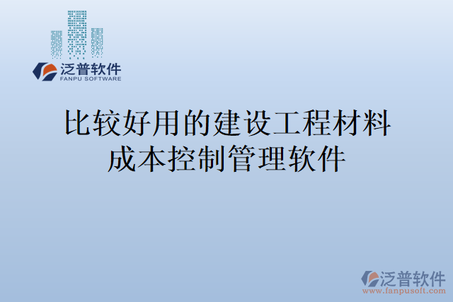 比較好用的建設工程材料成本控制管理軟件